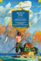 Приключения Робинзона Крузо. Жизнь и пиратские приключения славного капитана Синглтона - Фото 2