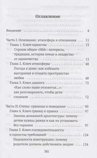 12 ключей к воспитанию ребенка. Воспитание без неврозов, чувства вины и сорванного голоса