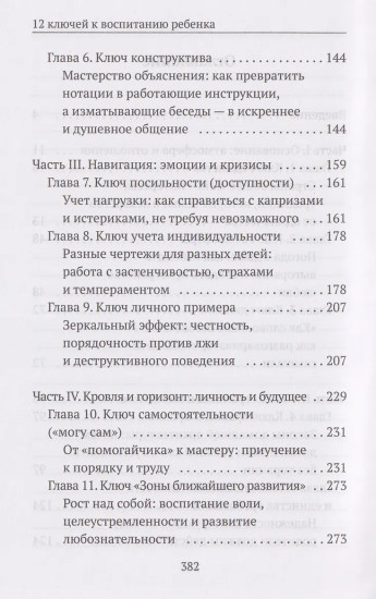 12 ключей к воспитанию ребенка. Воспитание без неврозов, чувства вины и сорванного голоса