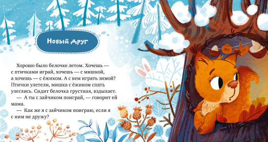 Сказки про дружбу
