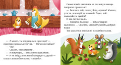 Сказки про волшебные слова - Фото 3