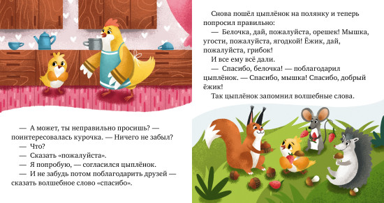 Сказки про волшебные слова