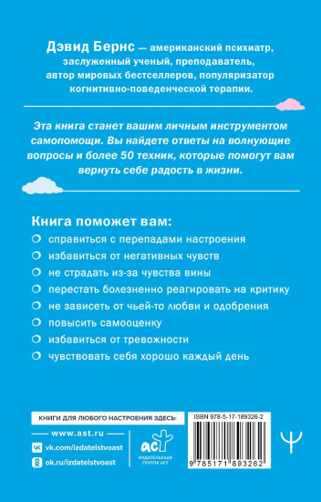 Терапия тревоги, настроения, депрессии. Новое издание. Революционный метод