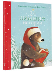 24 зимние истории - Фото 1