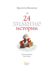 24 зимние истории - Фото 3