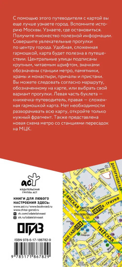 Москва. Маршруты для путешествий. Путеводитель + карта