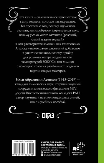 Химия. Тайная жизнь веществ