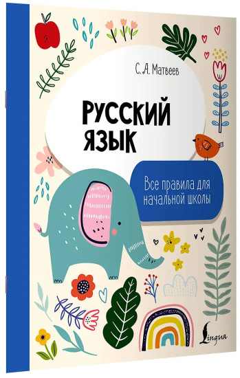 Русский язык. Все правила для начальной школы