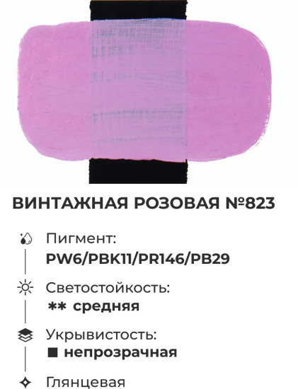 Краска акриловая глянцевая «Matisso», 823 винтажный розовый