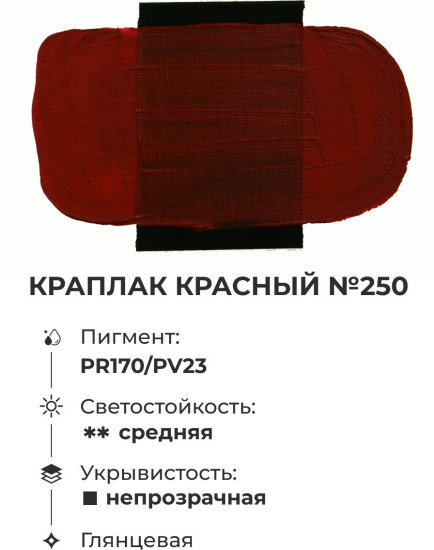 Краска акриловая глянцевая «Matisso», 250 краплак красный