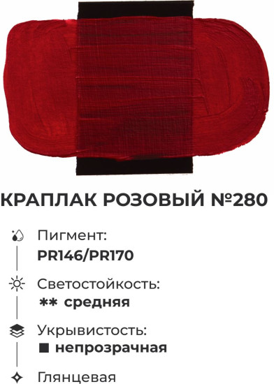 Краска акриловая глянцевая «Matisso», 280 краплак розовый