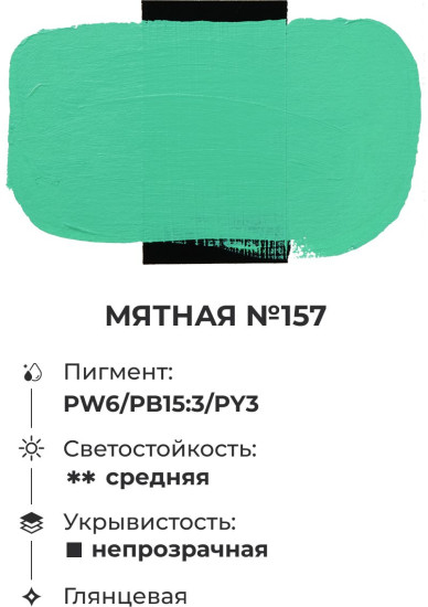 Краска акриловая глянцевая «Matisso», 157 мятный
