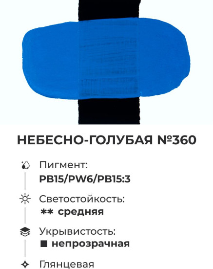 Краска акриловая глянцевая «Matisso», 360 небесно-голубой