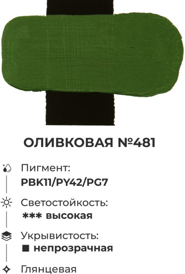 Краска акриловая глянцевая «Matisso», 481 оливковый