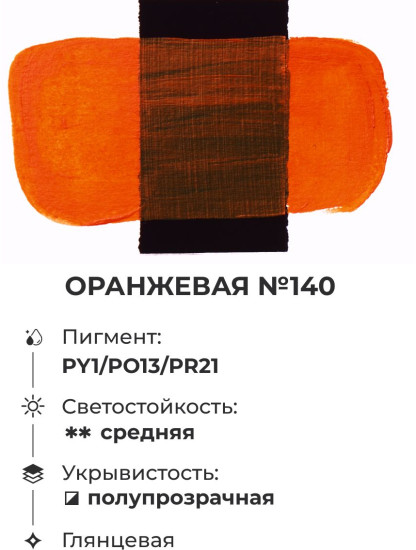 Краска акриловая глянцевая «Matisso», 140 оранжевый
