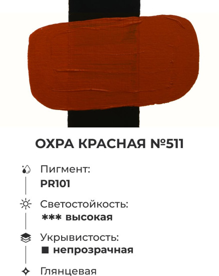 Краска акриловая глянцевая «Matisso», 511 охра красная
