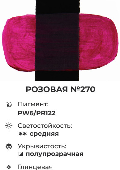 Краска акриловая глянцевая «Matisso», 270 розовый