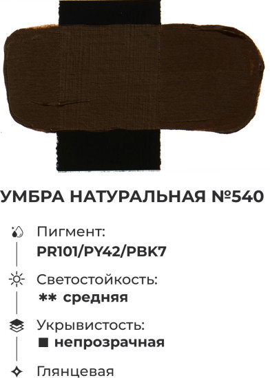 Краска акриловая глянцевая «Matisso», 540 умбра натуральная