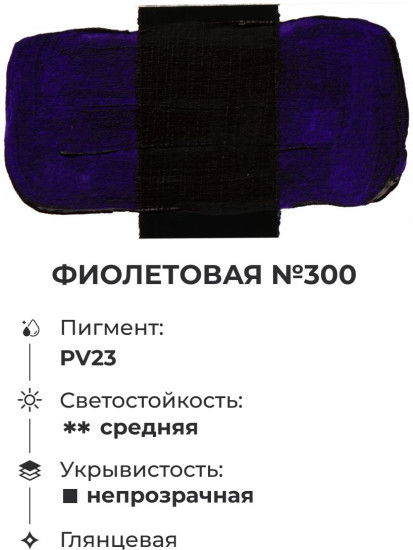 Краска акриловая глянцевая «Matisso», 300 фиолетовый