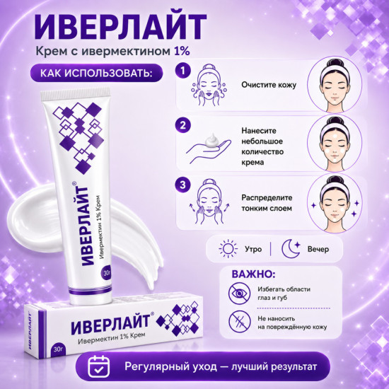 Иверлайт крем с ивермектином 1% для кожи с розацеа и покраснениями
