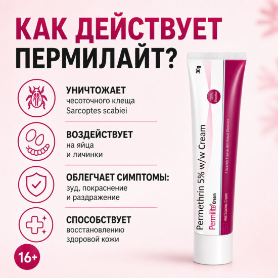 Пермилайт крем с перметрином 5% для ухода при чесотке и педикулёзе