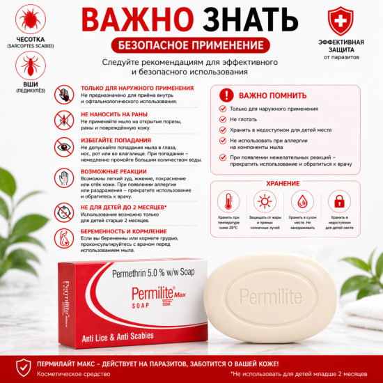 Пермилайт Макс мыло с перметрином 5% для ухода при чесотке и педикулёзе