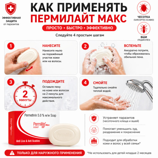 Пермилайт Макс мыло с перметрином 5% для ухода при чесотке и педикулёзе