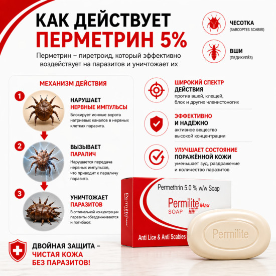 Пермилайт Макс мыло с перметрином 5% для ухода при чесотке и педикулёзе