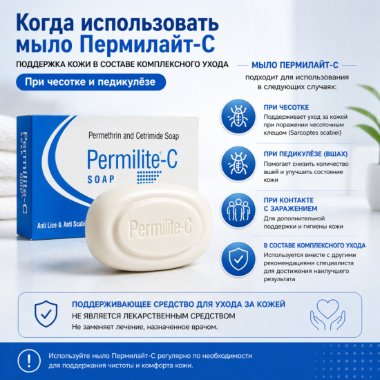Пермилайт-С мыло с перметрином 1% и цетримидом 0,5% для ухода при чесотке и педикулёзе