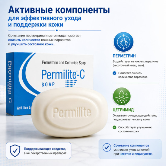 Пермилайт-С мыло с перметрином 1% и цетримидом 0,5% для ухода при чесотке и педикулёзе