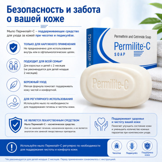 Пермилайт-С мыло с перметрином 1% и цетримидом 0,5% для ухода при чесотке и педикулёзе