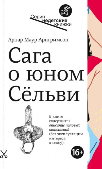 Сага о юном Сельви