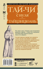 Тай-Чи с нуля. Тайзицюань. Комплекс оздоровительных упражнений для тела и души - Фото 1