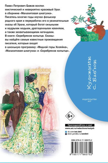 Серебряное копытце. Сказы