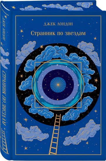 Странник по звездам
