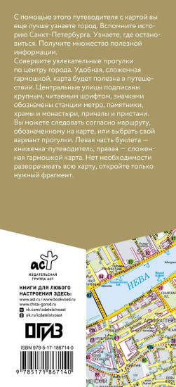 Санкт-Петербург. Маршруты для путешествий. Путеводитель + карта
