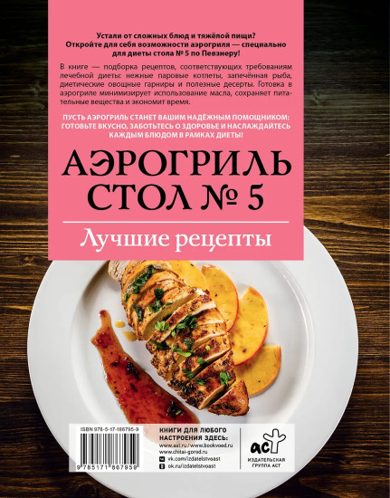 Аэрогриль. Стол №5