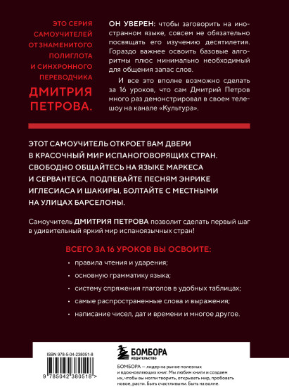 16 уроков испанского языка. Полиглот