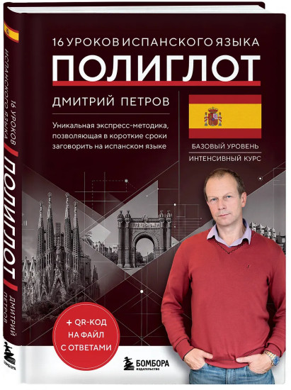 16 уроков испанского языка. Полиглот
