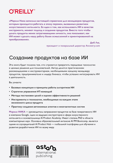 Создание продуктов на базе ИИ. Базовое руководство по управлению проектами, созданными с помощью ИИ и генеративного ИИ