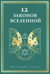 12 законов Вселенной - Фото 2