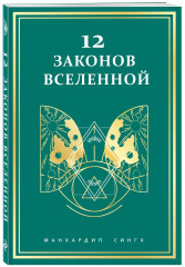 12 законов Вселенной - Фото 3