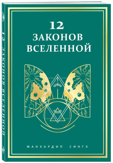 12 законов Вселенной