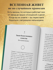 12 законов Вселенной - Фото 4