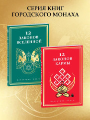 12 законов Вселенной - Фото 6