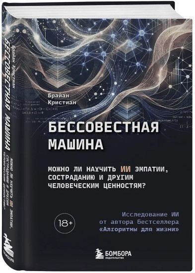Бессовестная машина. Можно ли научить ИИ эмпатии, состраданию и другим человеческим ценностям?