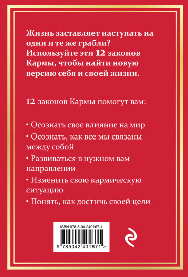 12 Законов кармы