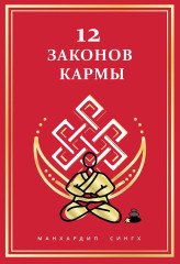 12 Законов кармы - Фото 2