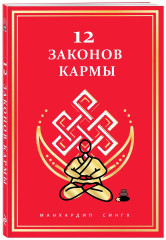 12 Законов кармы - Фото 3