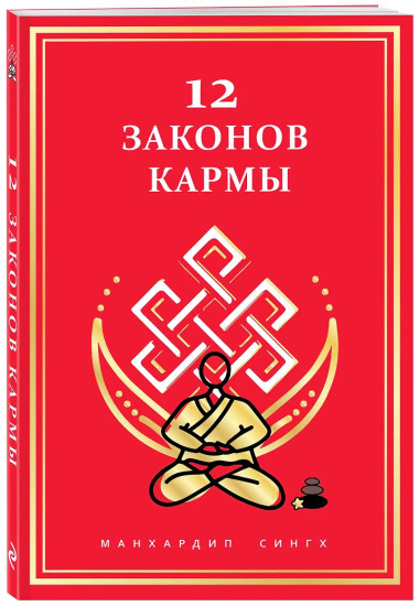 12 Законов кармы
